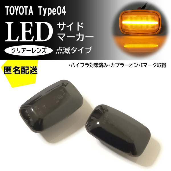 送料込 TOYOTA 04 点滅 スモーク レンズ LED サイドマーカー 交換式 純正 ハイラックス サーフ 130系 180系 185系 Hilux Surf 130 180 185