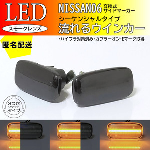 送料込 日産 06 流れるウインカー シーケンシャル LED サイドマーカー スモーク 交換式 純正 ローレル C35 プレセア R11前期 シーマ Y33