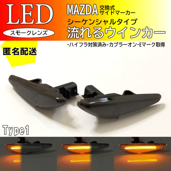 送料込 MAZDA 01 流れる ウインカー シーケンシャル LED サイドマーカー スモーク アテンザ セダン ワゴン スポーツ GH系 GH マツダ
