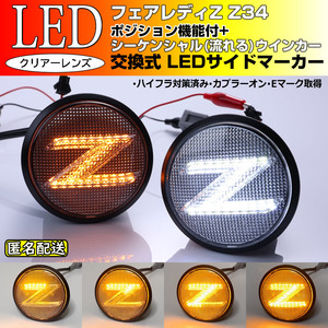 送料込 Z34 系 フェアレディ Z ポジション 付 流れる ウインカー Zマーク シーケンシャル LED サイドマーカー クリア エンブレム NISMO