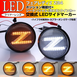 Z34 系 フェアレディ Z ポジション 付 流れる ウインカー Zマーク シーケンシャル LED サイドマーカー クリア 交換式 エンブレム NISMO