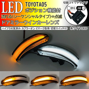 05 トヨタ 切替 流れる ⇔ 点滅 ポジ付 白光 LED ドア ミラー ウインカー レンズ シーケンシャル クリア ハリアー ハイブリッド 80系 60系