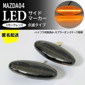 送料込 マツダ 04 点滅 スモーク LED サイドマーカー スモークレンズ 交換式 純正 プレマシー CP系 CP8W CPEW ミレーニア TA系 TA5P