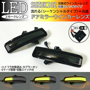 02 スズキ 切替 シーケンシャル ⇔ 点滅 LED ウインカー ミラー レンズ スモーク ジムニー JB64W JB23 9型 10型 シエラ JB74W JB43