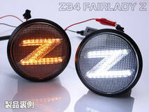 Z34 系 フェアレディ Z ポジション 付 流れる ウインカー Zマーク シーケンシャル LED サイドマーカー クリア エンブレム ロードスター_画像4