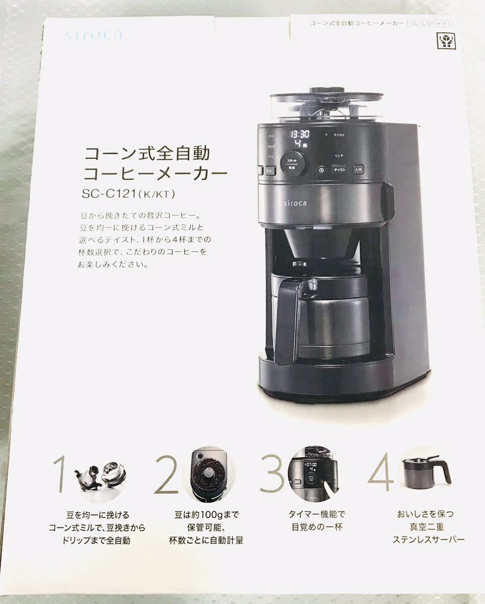 シロカ コーン式全自動コーヒーメーカーSC-C121-K-KT(即購入OK)-