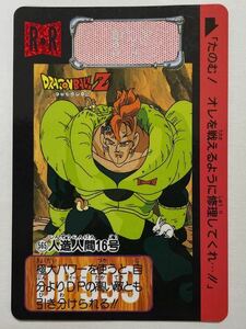 ドラゴンボールZ カードダス 本弾 第14弾 決戦!究極超サイヤ人覚醒 565 人造人間16号 1993年 当時物 Dragon Ball BANDAI バンダイ