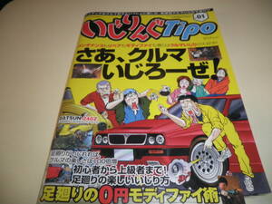 いじりんぐTipo ティーポ #01 創刊号★足回り交換 ランチアデルタ Z32 カプチーノ ミニ 240Z/カプチーノ タイベル交換/240Z オーバーホール