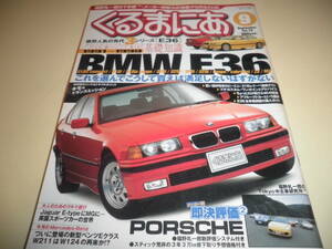 くるまにあ72★BMW 3シリーズ E36★1993-1998基礎知識 メンテナンス&トラブルポイント 実践トラブルチェック65項目