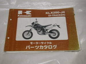 カワサキ　KLX250-J4 D-TRACKER　パーツリスト パーツカタログ