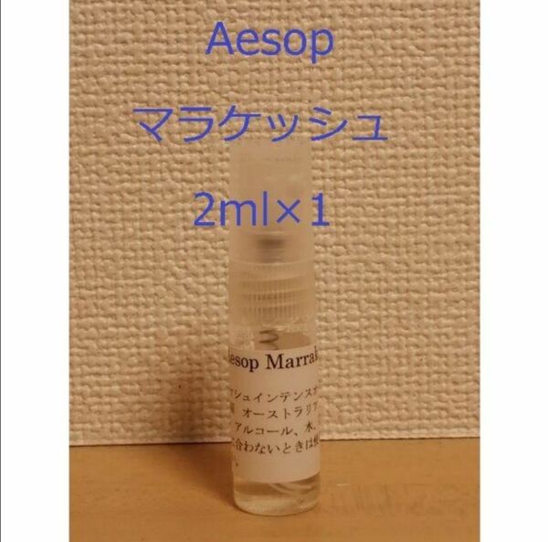 イソップ　Aesop　マラケッシュ2ml　ガラス製スプレータイプ　香水