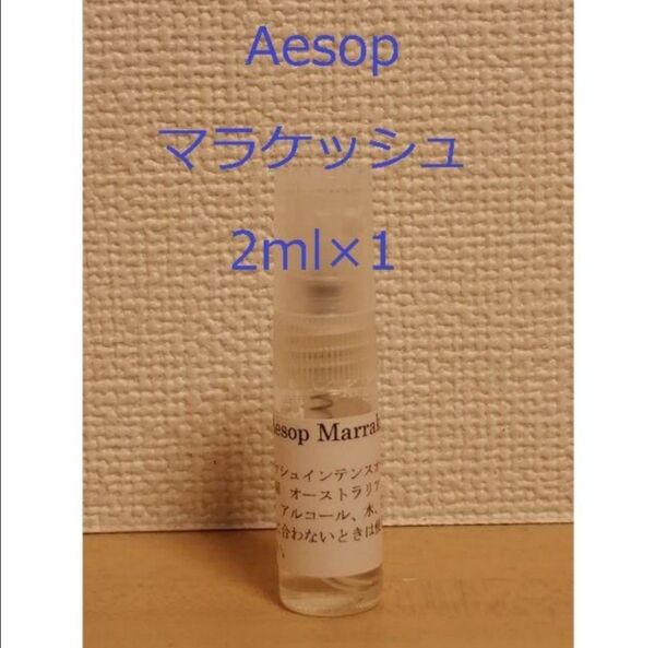 イソップ Aesop マラケッシュ2ml ガラス製スプレータイプ 香水