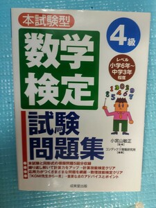 本試験型数学検定４級試験問題集 （本試験型シリーズ） 小宮山敏正／監修　コンデックス情報研究所／編著 （978-4-415-20294-5）