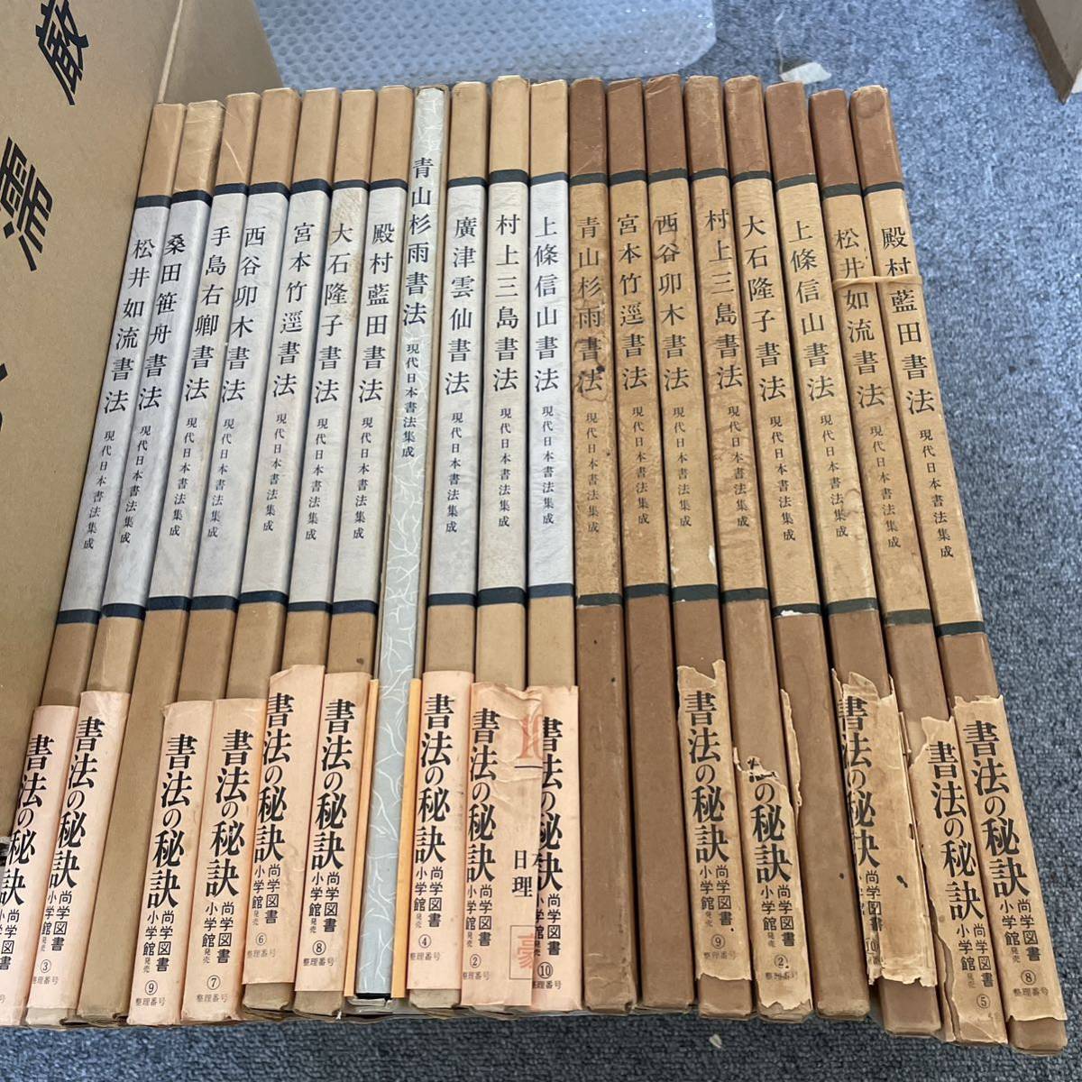 現代日本書法集成 全12冊 青山杉雨 手島右卿 宮本竹逕 桑田笹舟 2020年