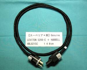 【スーペリア＊黒】Genuine 超！「高音質化電源ケーブル」（ LEVITON　171-5266-C ＋ HUBBELL HBL8215C ) １４８㎝