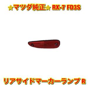 【新品未使用】RX-7 FD3S リアサイドマーカーランプ 右側単品 R MAZDA マツダ純正 送料無料