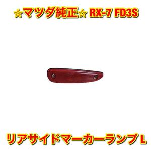 【新品未使用】マツダ RX-7 FD3S リアサイドマーカーランプ 左側単品 L MAZDA 純正 送料無料