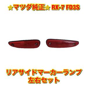 【新品未使用】RX-7 FD3S リアサイドマーカーランプ 左右セット MAZDA マツダ純正 送料無料