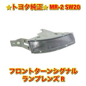 【新品未使用】MR-2 SW20 フロントターンシグナルランプレンズ ウインカーランプレンズ 右側単品 R TOYOTA トヨタ純正 送料無料