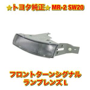 【新品未使用】トヨタ MR-2 SW20 フロントターンシグナルランプレンズ ウインカーランプレンズ 左側単品 L TOYOTA 純正 送料無料