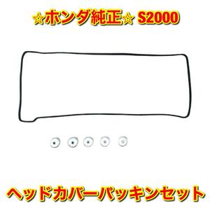 【新品未使用】ホンダ S2000 AP1 AP2 ヘッドカバーパッキンセット HONDA 純正 送料無料