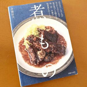 ★レシピ本★煮もの★斉藤辰夫★和・洋・中華の惣菜煮もの１００品★簡単、手軽★メイン料理、副菜、つまみ★送料￥180〜★