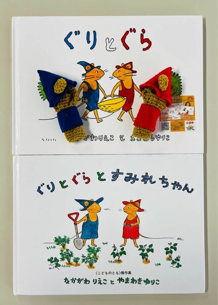 ☆中古☆絵本☆ぐりとぐらシリーズ☆2冊セット☆ハンドメイド指人形付☆