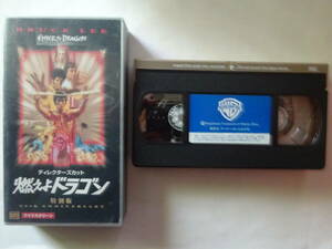 VHS видеолента [ гореть . Dragon специальный версия ] блюз * Lee 1973 год 133 минут wa-na-* Home * видео каратэ * China кэмпо 