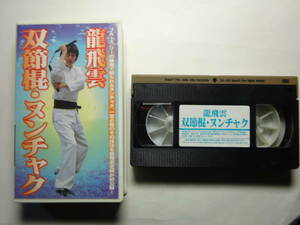 VHSビデオテープ「龍飛雲　双節棍・ヌンチャク」　４６分　QUEST　