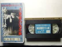 VHSビデオテープ「大東流合気柔術　秘伝目録百十八ヵ条　第一巻」　６０分　BABジャパン_画像1