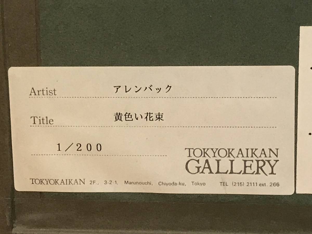 アレンバック 「黄色い花束」 リトグラフ 直筆サイン・エディション