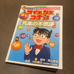 サイエンスコナン元素の不思議　名探偵コナン実験・観察ファイル （小学館学習まんがシリーズ　ＣＯＮＡＮ　ＣＯＭＩＣ　ＳＴＵＤＹ　ＳＥＲＩＥＳ） 青山剛昌／原作　川村康文／監修