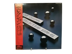 LPレコード Off Course SELECTION 1978-81 オフコース セレクション 1978-81 東芝EMI ETP-90106 帯付き