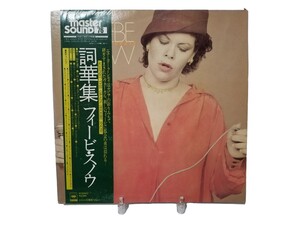 中古LP フィービ・スノウ 詞華集 帯付き マスターサウンド