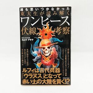 東大生が読み解くワンピース伏線考察