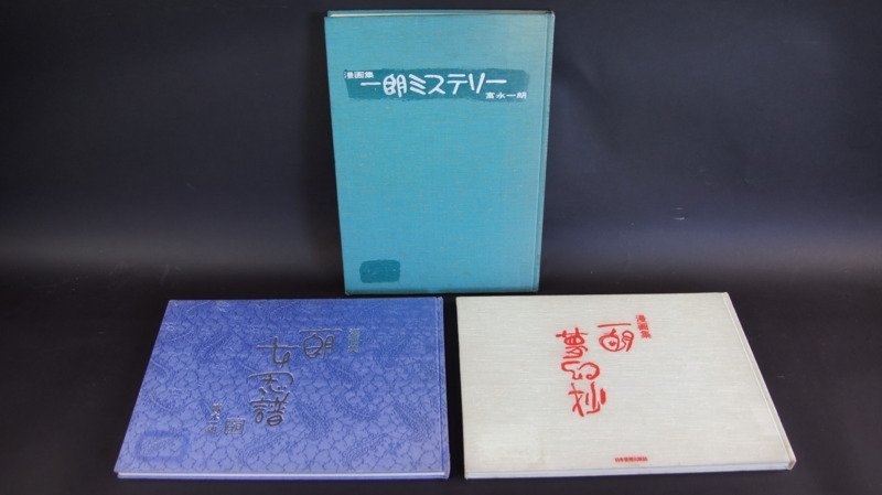 ヤフオク! -「富永一郎」(本、雑誌) の落札相場・落札価格