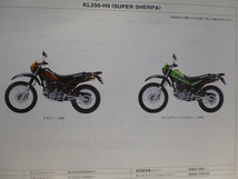 カワサキ パーツリストSuper SHERPA（KL250-H9)99908-1090-01送料無料_画像4