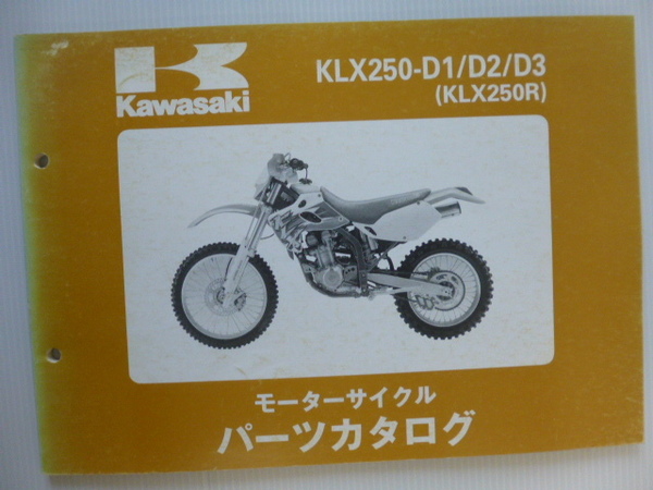 カワサキ パーツリストKLX250R（KLX250-D1/D2/D3)99911-1232-03送料無料