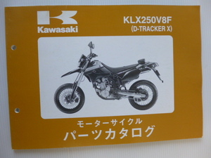 カワサキ パーツリストD-TRACKER X（KLX250V8F)99908-1162-01送料無料