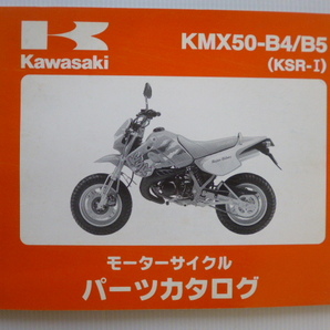 カワサキ パーツリストKSR-Ⅰ（KMX50-B4/B5)99911-1255-02送料無料