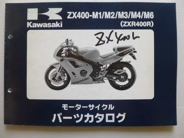 カワサキ パーツリストZXR400R（ZX400-M1/M2/M3/M4/M6)99911-1205-06送料無料