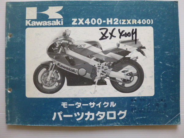 カワサキ パーツリストZXR400（ZX400-H2)99911-1184-01送料無料