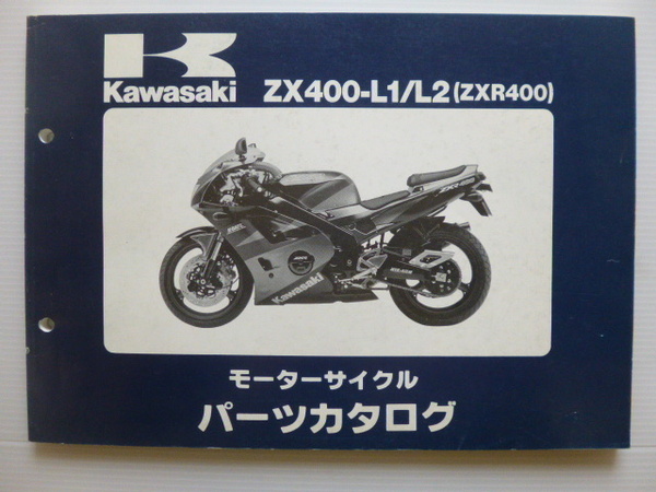 カワサキ パーツリストZXR400（ZX400-L1/L2)99911-1204-02送料無料