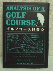 ゴルフコース好奇心 ANALYSIS OF A GOLF COURSE ★ マサ・ニシジマ ◆ ゴルフが楽しくなるコースの見方 ホール造りの発想 グリーンの種類