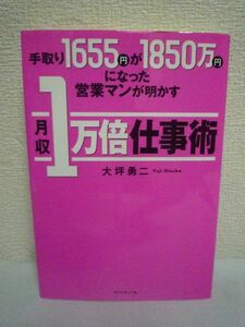 手取り1655円が1850万円になった営業マンが明かす月収1万倍仕事術 ★ 大坪勇二 ◆ 手持ちの手帳やノートさえあれば実践できる キラートーク