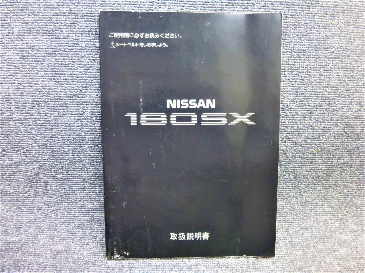  Nissan оригинальный RPS13 180SX инструкция по эксплуатации руководство пользователя руководство по обслуживанию выпуск 1992 год 1 месяц печать 1995 год 11 месяц SR20DE/SR20DET/ Ниссан вся страна стоимость доставки 430 иен 