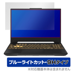 ASUS TUF Gaming F15 (2023) 保護 フィルム OverLay Eye Protector 9H for エイスース ゲーミングPC 液晶保護 高硬度 ブルーライトカット