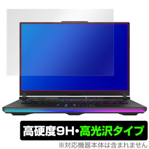 ASUS ROG Strix Scar 16 (2023) G634 保護 フィルム OverLay 9H Brilliant for エイスース ゲーミングPC 9H 高硬度 透明 高光沢