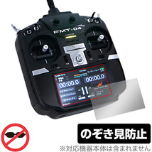 Futaba 無人機用送信機 FMT-04 保護 フィルム OverLay Secret for フタバ FMT04 液晶保護 プライバシーフィルター 覗き見防止_画像1