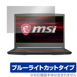 MSI GF63 Thin 10U 保護 フィルム OverLay Eye Protector for エムエスアイ ノートパソコン GF63 Thin 10U 液晶保護 ブルーライト カット